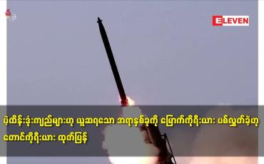 Embedded thumbnail for ပဲ့ထိန်းဒုံးကျည်များဟု ယူဆရသော အရာနှစ်ခုကို မြောက်ကိုရီးယား ပစ်လွှတ်ခဲ့ဟု တောင်ကိုရီးယား ထုတ်ပြန်