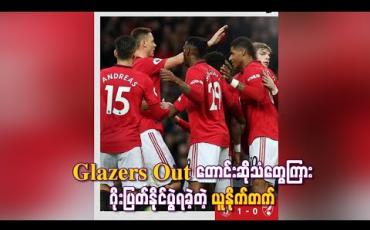 Embedded thumbnail for Glazers Out တောင်းဆိုသံတွေကြား ဂိုးပြတ်နိုင်ပွဲရခဲ့တဲ့ ယူနိုက်တက်