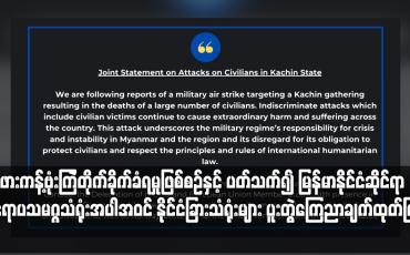 Embedded thumbnail for ဖားကန့်ဗုံးကြဲတိုက်ခိုက်ခံရမှုဖြစ်စဉ်နှင့် ပတ်သက်၍ မြန်မာနိုင်ငံဆိုင်ရာ ဥရောပသမဂ္ဂသံရုံးအပါအဝင် နိုင်ငံခြားသံရုံးများ ပူးတွဲကြေညာချက်ထုတ်ပြန်