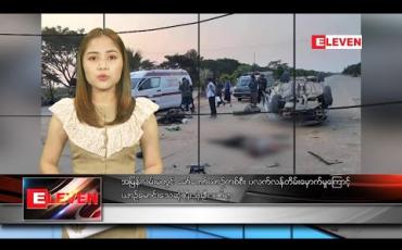 Embedded thumbnail for ဒီဇင်ဘာ ၃၁ ရက် ညပိုင်းသတင်းအစီအစဉ်