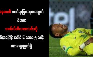 Embedded thumbnail for နေမာ၏ ဒဏ်ရာပြဿနာအတွက် ဖီဖာက အယ်လ်ဟီလာအသင်းကို နစ်နာကြေး ပေါင် ၆ ဒသမ ၅ သန်း ပေးချေရဖွယ်ရှိ (ရုပ်သံ)