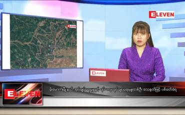 Embedded thumbnail for သြဂုတ် ၂ ရက် ညပိုင်းသတင်းအစီအစဉ် 