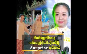 Embedded thumbnail for ''မလင်း နဲ့ သမီးမှာ တူတဲ့ အချက် က Surprise လုပ်ရတာပဲ.