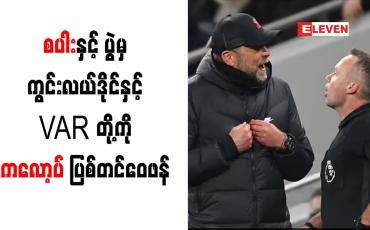 Embedded thumbnail for စပါးနှင့် ပွဲမှ ကွင်းလယ်ဒိုင်နှင့် VAR တို့ကို ယာဂန်ကလော့ပ် ပြစ်တင်ဝေဖန်