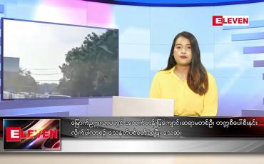 Embedded thumbnail for နိုဝင်ဘာ ၅ ရက်နေ့ ညပိုင်းသတင်းအစီအစဉ်