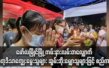Embedded thumbnail for တန်ဆောင်မုန်းလပြည့်နေ့ နံနက်ပိုင်းတွင် မော်လမြိုင်မြို့ ကမ်းနားလမ်းတလျှောက် စတုဒီသာကျွေးမွေးသူများ ဆွမ်းအိုးမျှောသူများဖြင့် စည်ကား