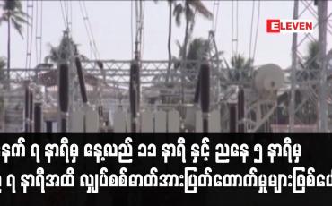 Embedded thumbnail for လျှပ်စစ်ဓာတ်အားပြတ်တောက်မှုများဖြစ်ပေါ်နိုင်ဟု ထုတ်ပြန်