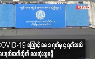 Embedded thumbnail for COVID-19 ကြောင့် မေ ၁ ရက်မှ ၄ ရက်အထိ လေးရက်ဆက်တိုက် သေဆုံးသူမရှိဘဲ ပိုးတွေ့ရှိမှု သုညရာခိုင်နှုန်း