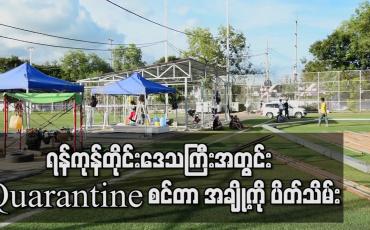 Embedded thumbnail for ရန်ကုန်တိုင်းဒေသကြီးအတွင်း Quarantine စင်တာများနှင့် မြို့နယ်များရှိ အနံ့ပျောက်စင်တာများတွင် လူဦးရေ လျော့နည်းလာခြင်းကြောင့် စင်တာအချို့ကို ပိတ်သိမ်း 