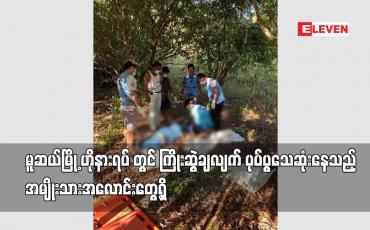 Embedded thumbnail for မူဆယ်မြို့ ဟိုနားရပ် တွင် ကြိုးဆွဲချလျက် ပုပ်ပွသေဆုံးနေသည့် အမျိုးသားအလောင်း တွေ့ရှိ