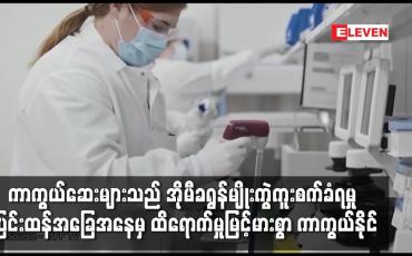 Embedded thumbnail for COVID-19 ကာကွယ်ဆေးများသည် အိုမီခရွန်မျိုးကွဲကူးစက်ခံရမှု အခြေအနေမှ ထိရောက်မှုမြင့်မားစွာ ကာကွယ်နိုင်