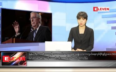 Embedded thumbnail for ဒီဇင်ဘာ ၁၉ ရက်နေ့ နောက်ဆုံးရညနေခင်းသတင်း 