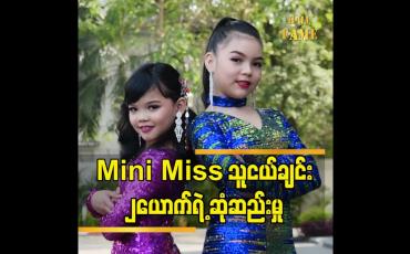 Embedded thumbnail for သမီးက အောင်မြင်တဲ့မော်ဒယ် တစ်ယောက်ဖြစ်ချင်တယ်. ယွန်းနဒီကျော် သမီးက အောင်မြင်တဲ့ သရုပ်ဆောင်တစ်ယောက်ဖြစ်ချင်တယ် မေနဒီမင်းခေါင်