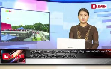 Embedded thumbnail for ဇူလိုင် ၁၉ ရက်နေ့ ညပိုင်းသတင်းအစီအစဉ် 