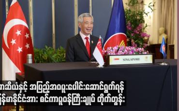 Embedded thumbnail for အာဆီယံနှင့် အပြည့်အ၀ ပူးပေါင်းဆောင်ရွက်ရန် မြန်မာနိုင်ငံအား စင်ကာပူ ဝန်ကြီးချုပ် တိုက်တွန်