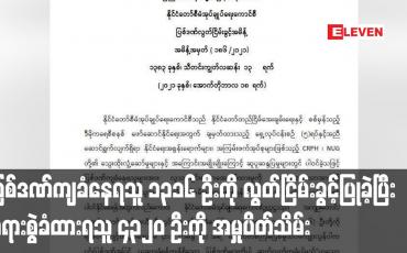 Embedded thumbnail for ပြစ်ဒဏ်ကျခံနေရသူ ၁၃၁၆ ဦး ၊တရားစွဲဆိုခံထားရသူ ၄၃၂၀ ဦးကို အမှုပိတ်သိမ်း