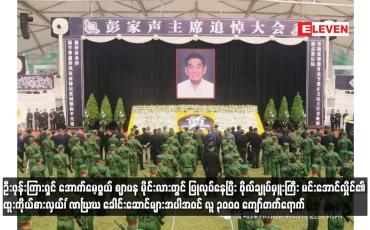 Embedded thumbnail for ဦးဖုန်းကြားရှင် အောက်မေ့ဖွယ် ဈာပန မိုင်းလားတွင် ပြုလုပ်နေပြီး လူ ၃၀၀၀ ကျော်တက်ရောက်
