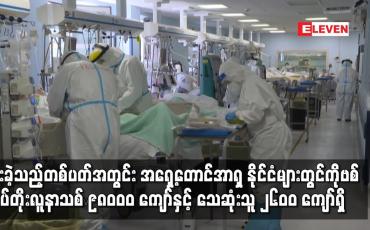 Embedded thumbnail for ပြီးခဲ့သည့် တစ်ပတ်အတွင်း မြန်မာ အပါအဝင် အရှေ့တောင်အာရှ ဒေသတွင်းနိုင်ငံများတွင် COVID-19 ထပ်တိုး လူနာသစ် ၉၈၀ဝ၀ ကျော်နှင့် သေဆုံးသူ ၂၆၀ဝ ကျော်ရှိ