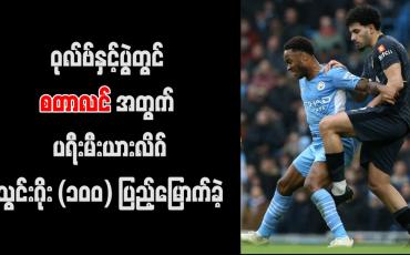 Embedded thumbnail for ဝုလ်ဗ်နှင့်ပွဲတွင် စတာလင်အတွက် ပရီးမီးယားလိဂ်သွင်းဂိုး (၁၀၀) ပြည့်မြောက်ခဲ့