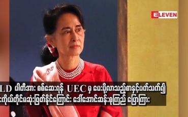 Embedded thumbnail for NLDပါတီအား စစ်ဆေးရန် UEC မှ ပေးပို့လာသည့် စာနှင့်ပတ်သက်၍ ၎င်းကိုယ်တိုင်မဆုံးဖြတ်နိုင်သလို