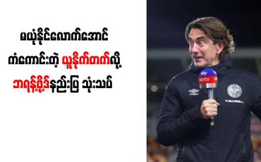 Embedded thumbnail for မယုံနိုင်လောက်အောင် ကံကောင်းတဲ့ ယူနိုက်တက်လို့ ဘရန့်ဖို့ဒ်နည်းပြ သုံးသပ်