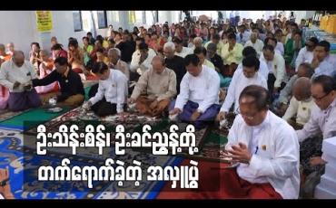 Embedded thumbnail for မြန်မာပြည်ဗုဒ္ဓဘာသာပုညကုသလအသင်း၏ အလှူပွဲသို့ ဦးသိန်းစိန်၊ ဦးခင်ညွန့်တို့အပါအဝင် အစိုးရအဖွဲ့ဝင်ဟောင်းအချို့ တက် ရောက်