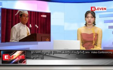 Embedded thumbnail for ဖေဖော်ဝါရီ ၁၆ ရက်နေ့ နေ့လယ်ပိုင်းသတင်းအစီအစဉ်