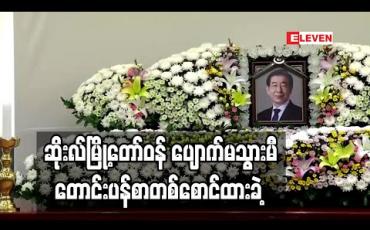 Embedded thumbnail for ဆိုးလ်မြို့တော်ဝန်ပျောက်မသွားမီ တောင်းပန်စာတစ်စောင်ထားခဲ့ (ရုပ်သံ) 