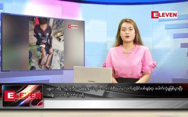 Embedded thumbnail for မတ် ၃ ရက် ညပိုင်းသတင်းအစီအစဉ်