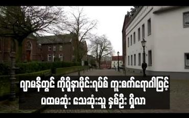 Embedded thumbnail for ဂျာမနီတွင်ကိုရိုနာဗိုင်းရပ်စ်ကူးစက်ရောဂါဖြင့် ပထမဆုံး သေဆုံးသူနှစ်ဦးရှိလာ