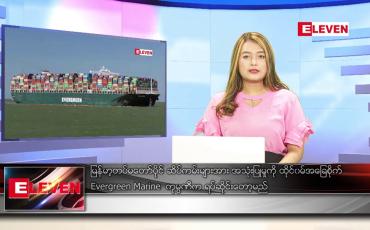 Embedded thumbnail for ဖေဖော်ဝါရီ ၁၀ ရက် ညနေခင်း သတင်း အစီအစဉ်
