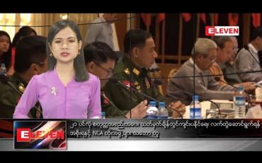 Embedded thumbnail for မတ်လ ၇ ရက်နေ့ ညပိုင်းသတင်းအစီအစဉ်