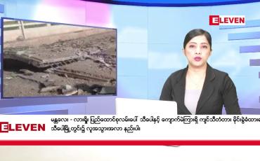 Embedded thumbnail for နိုဝင်ဘာ ၁၂ ရက်နေ့ ညပိုင်းသတင်းအစီအစဉ် 