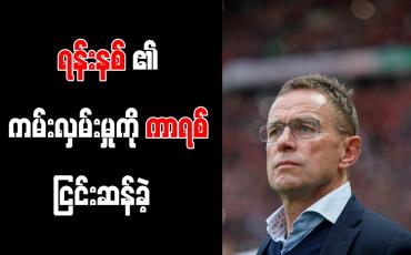 Embedded thumbnail for နည်းပြအဖွဲ့ဝင်အဖြစ် ရန်းနစ်၏ ကမ်းလှမ်းမှုကို ကာရစ် ငြင်းဆန်ခဲ့