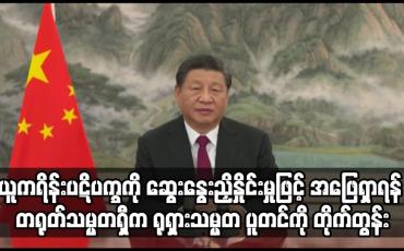 Embedded thumbnail for ဆွေးနွေးညှိနှိုင်းမှုဖြင့် အဖြေရှာရန် တရုတ်သမ္မတရှီက ရုရှားသမ္မတ ပူတင်ကို တိုက်တွန်း