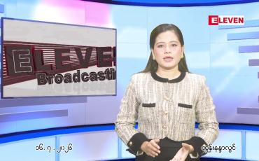 Embedded thumbnail for ဇူလိုင် ၁၆ ရက် ညနေခင်း သတင်း အစီအစဉ်