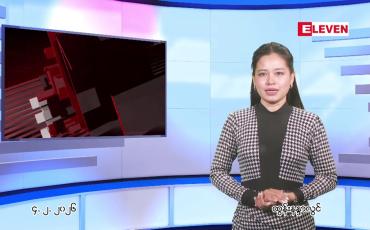 Embedded thumbnail for ဖေဖေါ်ဝါရီ ၄ ရက် ညနေခင်း သတင်း အစီအစဉ် 
