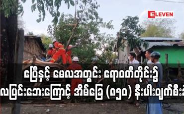 Embedded thumbnail for ဧပြီနှင့် မေလအတွင်း ဧရာဝတီတိုင်းဒေသကြီး၌ လေပြင်းဘေးကြောင့် အိမ်ခြေ (၈၅၀) နီးပါး ထိခိုက်ပျက်စီးခဲ့ 