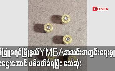 Embedded thumbnail for သံဖြူဇရပ်မြို့နယ် YMBA အသင်းအတွင်းရေးမှူးဖြစ်သူ ဦးဌေးအောင် သေနတ်ဖြင့် ပစ်ခတ်ခံရပြီး သေဆုံး