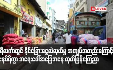 Embedded thumbnail for သီရိလင်္ကာတွင် နိုင်ငံခြားငွေလဲလှယ်မှု အကျပ်အတည်းကြောင့် စားနပ်ရိက္ခာအရေးပေါ်အခြေအနေထုတ်ပြန်ကြေညာ