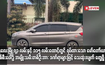 Embedded thumbnail for မန္တလေးမြို့ တွင် ရပ်ထားသော မော်တော်ယာဉ်တစ်စီးပေါ်၌ အမျိုးသမီးတစ်ဦးအား သေဆုံးလျက် တွေ့ရှိ