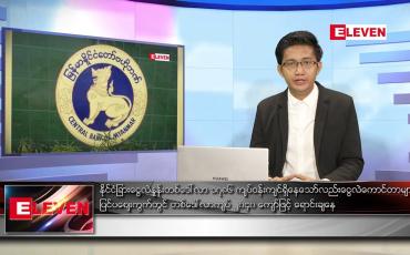 Embedded thumbnail for မတ် ၁၀ ရက် နံနက်ခင်းသတင်းအစီအစဉ်