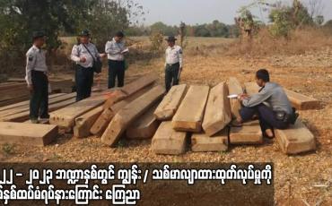 Embedded thumbnail for ၂၀၂၂-၂၀၂၃ ဘဏ္ဍာနှစ်တွင် ကျွန်း/သစ်မာ လျာထားထုတ်လုပ်မှုကို တစ်နှစ်ထပ်မံရပ်နားကြောင်းကြေညာ