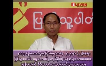 Embedded thumbnail for "၂၀၁၅ရွေးကောက်ပွဲမှာ (၇)နေရာကနေ ၂၀၂ဝမှာ (၂၂)နေရာဖြစ်သွားတယ်ဆိုတာ ရွေးကောက်ပွဲမလုပ်နိုင်တဲ့ နေရာများလာလေလေ ကျွန်တော်တို့ ဒီမိုကရေစီက ဆုတ်ယုတ်သွားလေလေပဲ"