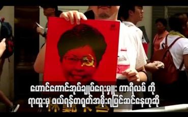 Embedded thumbnail for ဟောင်ကောင်အုပ်ချုပ်ရေးမှူး ကာရီလမ်ကိုရာထူးမှဖယ်ရှားရန်တရုတ်အစိုးရပြင်ဆင်နေဟုFinancial Timesသတင်းစာဖော်ပြ  