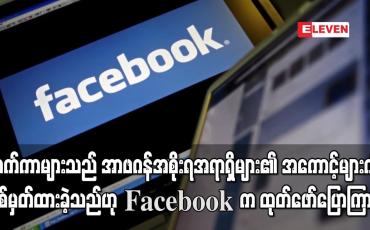 Embedded thumbnail for ဟက်ကာများသည် အာဖဂန်အစိုးရအရာရှိများ၏ အကောင့်များကိုပစ်မှတ်ထားခဲ့သည်ဟု Facebook က ထုတ်ဖော်ပြောကြား