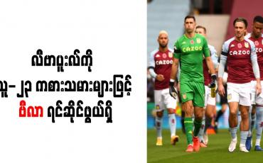 Embedded thumbnail for လီဗာပူးလ်ကို ယူ-၂၃ ကစားသမားများဖြင့် ဗီလာ ရင်ဆိုင်ဖွယ်ရှိ
