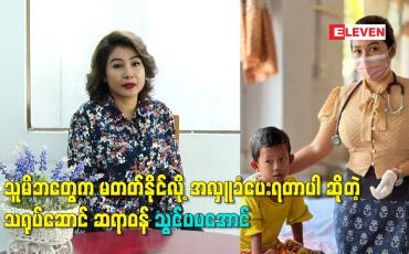 Embedded thumbnail for သူမိဘတွေက မတတ်နိုင်လို့ အလှူ ခံပေးရတာပါ ဆိုတဲ့ သရုပ်ဆောင် ဆရာဝန် သွင်ပပအောင်