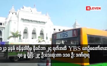Embedded thumbnail for ၂၀၂၃ ခုနှစ် ဇန်နဝါရီမှ နိုဝင်ဘာ ၂၄ ရက်အထိ YBS ယာဉ်မတော်တဆမှု ၇၈ မှု ရှိပြီး ၂၉ ဦးသေဆုံးကာ ၁၁၀ ဦး ဒဏ်ရာရ