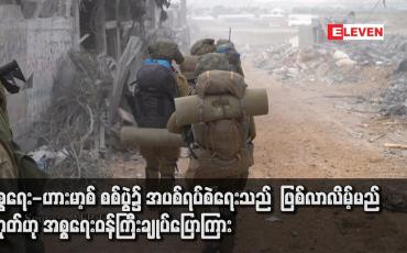 Embedded thumbnail for အစ္စရေး-ဟားမာ့စ် စစ်ပွဲ၌ အပစ်ရပ်စဲရေးသည် ဖြစ်လာလိမ့်မည်မဟုတ်ဟု အစ္စရေးဝန်ကြီးချုပ်ပြောကြား
